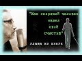 Как незрячий человек нашёл своё счастье. Радость узнавания. Н. Б. Горбачёва, составитель книги