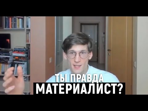 [Просто Стрим] Популярный материализм и его заблуждения