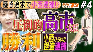 【#立憲小西に夕刊フジが！？】小西ひろゆき＆テレビも高市潰しに圧力加担！？ 『どこの誰が流出した？誰が得する？書いたのは誰？』行政文書流出はNGで問題点です。　No4◆文化人デジタル瓦版◆