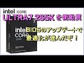 intel CORE ULTRA 7 265Kを衝動買い、、BIOSのアップデートで最適化が進んだぞ！