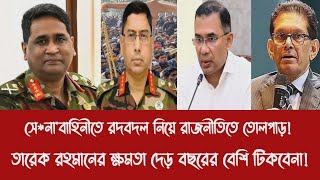 Download Lagu সে*না'বাহিনীতে রদবদল নিয়ে রাজনীতিতে তোলপাড়!||তারেক রহমানের ক্ষমতা দেড় বছরের বেশি টিকবেনা! MP3