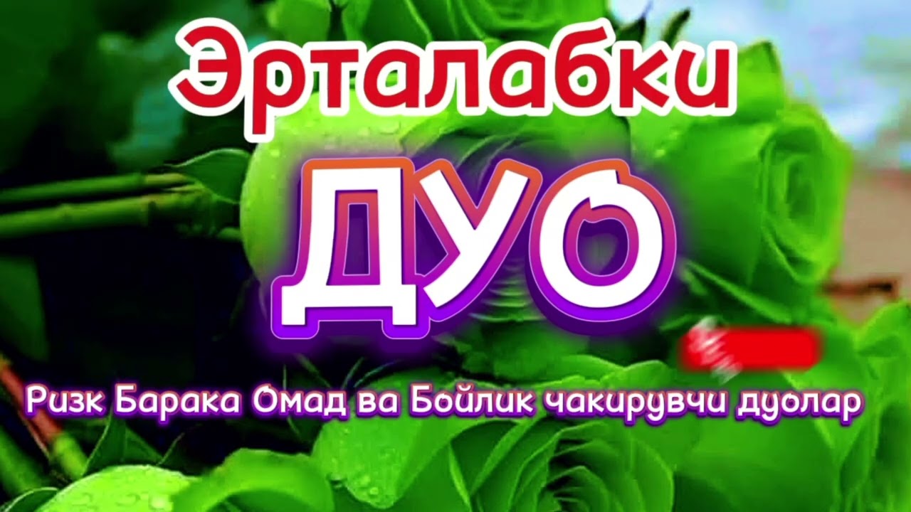 ЭРТАЛАБКИ ДУО ИШ ЙУЛЛАРИ ОЧИЛИБ ПУЛ КУПАЙИШИ КЕНГАЯДИ ИНШААЛЛОХ,