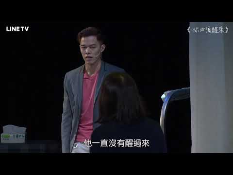 【你必須醒來《致親愛的孤獨者》】預告：苦守病榻上丈夫醒來的妻子，卻等到靈魂附體的陌生人！ | LINE TV 共享追劇生活