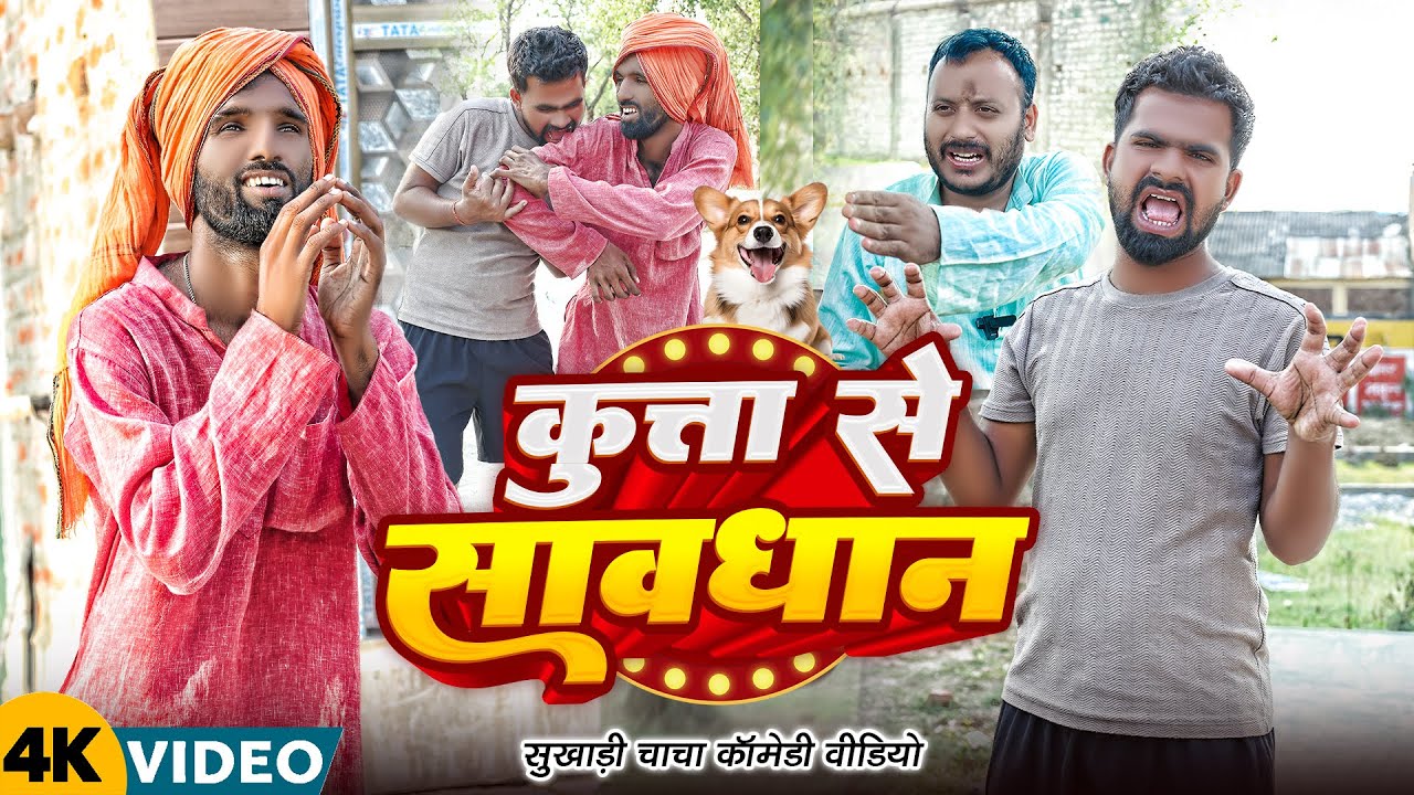 कुत्ता से सावधान | #Tulsi Ganga Maiya Official | #Kutta Se Sawdhan | #Dog Bite Comedy | Funny Video