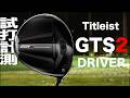 タイトリスト『 GTS２ 』ドライバー　トラックマン試打