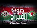 Ultras Green Corsairs 2021 Sout El Virage صوت الفيراج Ultras Green Corsairs 2021 Sout El Virage صوت الفيراج
