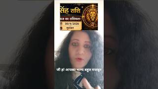 सिंहराशि आज से भाग्य चमकेगा #aajkarashifal#astrology #predictions #tarot #leo #सिंहराशिफल #मेषराशिफल
