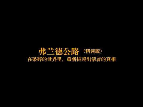 深度解读《弗兰德公路》：在破碎的世界里，重新拼凑出活着的真相 | 一本好书