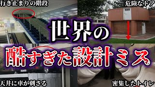 【ゆっくり解説】これは酷い...世界のヤバすぎた設計ミス27選