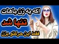 وقتی با یه زن تنها شدی فقط این حرکت رو بزن 