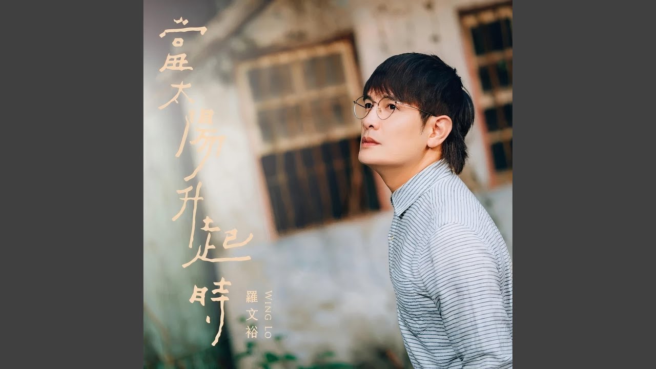 Watch 日出-序曲 on YouTube Watch 日出-序曲 on YouTube