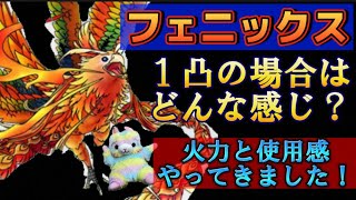 【ドラクエタクト】フェニックス1凸は使えるのか⁉️行ってまいりました！とりあえず速く追いガチャしたいぞ😅