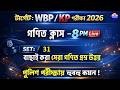 KP &amp; WBP 2026 গণিত ক্লাস 31 | অংকের ভয় কাটবে এবার🔥 WBP Math Class 2026 | wbp math practice set 2026