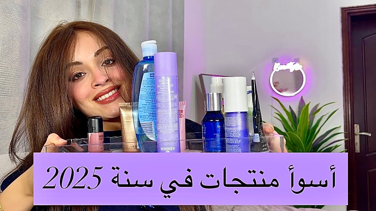 أسوأ منتجات جربتها في 2025🫣وفري فلوسك💵