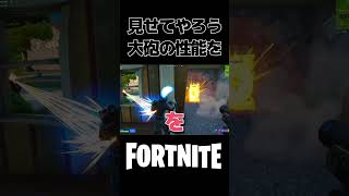 【しょうじ】大砲用意！！発射！！【フォートナイト/切り抜き】shorts