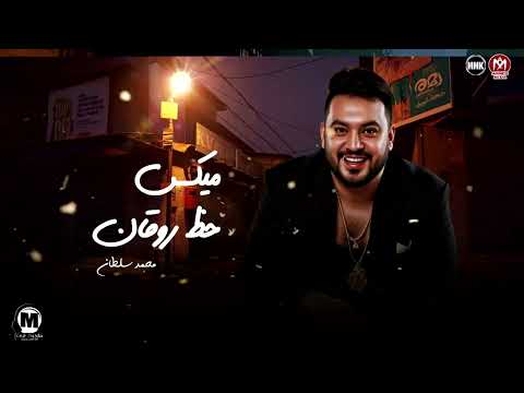 ميكس حظ روقان 2025 | محمد سلطان - ترند الموسم - تشكيله حظ