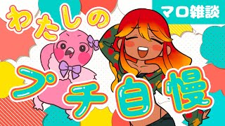 【 #雑談配信  / 初見さん歓迎 】テーマ雑談！今回のテーマは私のぷち自慢！マロやコメントで自慢していってね！【 めまいパレード / 羽合アン / 桃野トリ / 個人VTuber 】