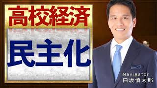 経済の民主化【高校経済】vol