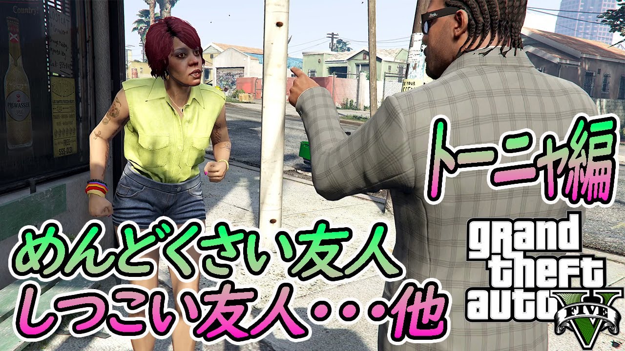 【グラセフ５】＃不審者と変質者のミッション～トーニャ編：Strangers and Freaks -Tonya- オフライン/ストーリー【GTA5】