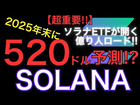 【超重要】2025年末520ドル予測!? ソラナETFが開く億り人ロード