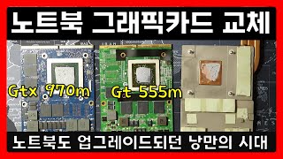 노트북 그래픽 카드 교체 (feat.vBIOS update)