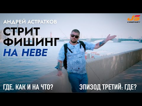 Стритфишинг на Неве вместе с Андреем Астратковым  Эпизод #3  Адмиралтейство