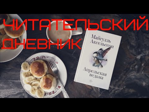 "АПРЕЛЬСКАЯ ВЕДЬМА" МАЙГУЛЛЬ АКСЕЛЬССОН // ЧИТАТЕЛЬСКИЙ ДНЕВНИК 2020