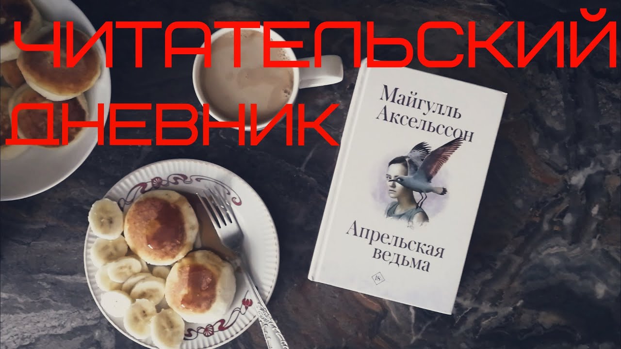 "АПРЕЛЬСКАЯ ВЕДЬМА" МАЙГУЛЛЬ АКСЕЛЬССОН // ЧИТАТЕЛЬСКИЙ ДНЕВНИК 2020