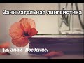 3.1.  Знак. Введение.