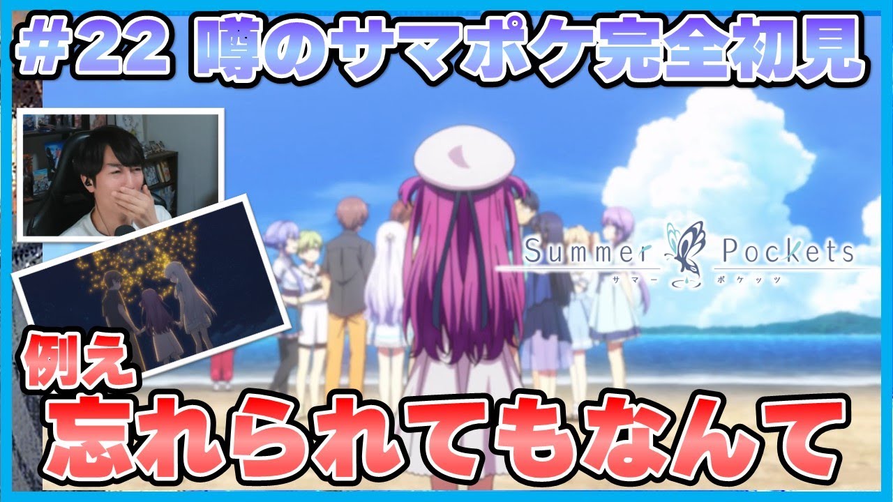 🟦#22:summer pockets 22話【原作未プレイ勢が見る噂の感動作品