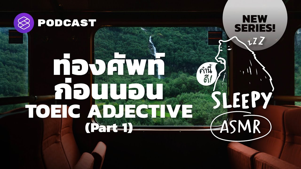 Asmr ท่องศัพท์ก่อนนอน | Toeic Adjective | Part 1 (Lo-Fi & Train V.) |  คำนี้ดี Sleepy Ep.38 - Youtube