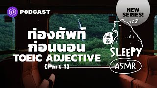 ASMR ท่องศัพท์ก่อนนอน | TOEIC ADJECTIVE | Part 1 (Lo-Fi & Train V.) | คำนี้ดี SLEEPY EP.38 screenshot 1