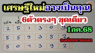 หวยเด็ด - 6ตัวตรงๆ รางวัลที่ 1 สถิติ 3งวดติด! ขอมาจัดไป! หวยรัฐบาล1/7/68