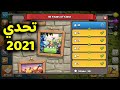 مسح تحدي اليوم العاشر 2021 كلاش اوف كلانس