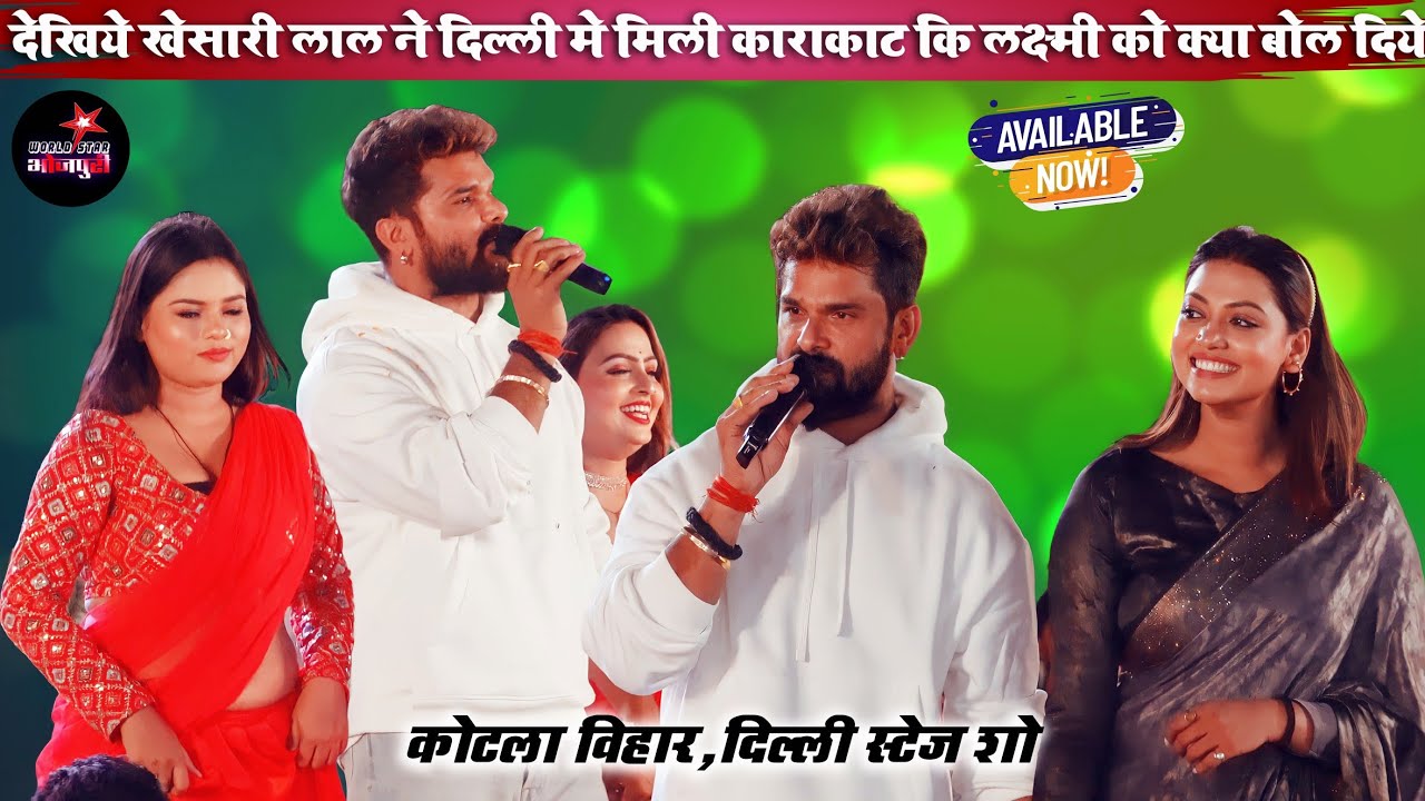 देखिये खेसारी लाल ने दिल्ली मे मिली काराकाट कि लक्ष्मी को क्या बोल दिये | कोटला विहार,दिल्ली शो।