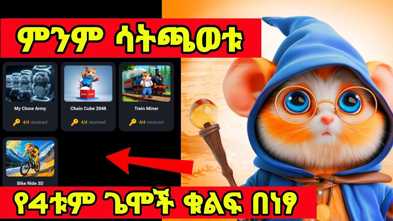 ምንም ጌም ሳትጫወቱ ቁልፍ የሚሰጣችሁ ምርጥ bot | Hamster kombat | How to get hamster ...
