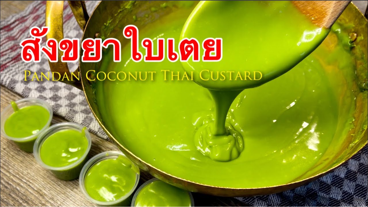 วิธีทำสังขยาใบเตย สูตรนี้อร่อยมากเนื้อเนียนนุ่มละมุนลิ้น ทำไว้จิ้มขนมปังหรือทำไส้ขนมต่างๆอร่อยมาก!