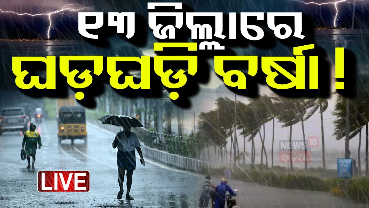 Live : ୧୩ ଜିଲ୍ଲାରେ ଘଡ଼ଘଡ଼ି ବର୍ଷା ! Heavy Rainfall In Odisha|Low Pressure | Odisha Rain