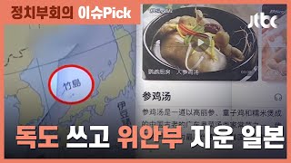 "독도는 일본 땅, 삼계탕은 중국음식" 이웃이 아니라 진상? / JTBC 정치부회의