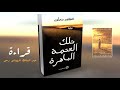 الكتاب الصوتي تلك العتمة الباهرة للروائي العالمي الطاهر بنجلون