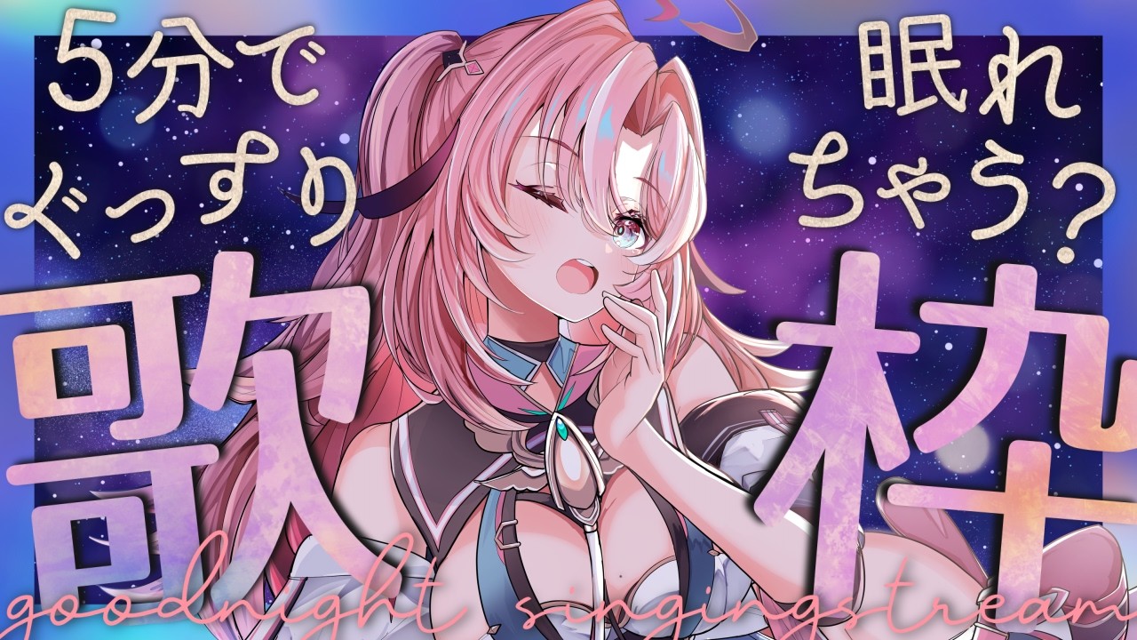 karaoke /#初見さん歓迎】バラードのみ🌙✨️みんなを早寝させちゃう歌
