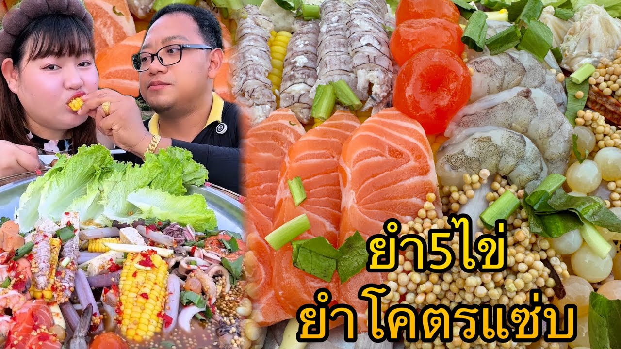 ยำโคตรแซ่บ ยำ5ไข่ ยกมาทั้งทะเล