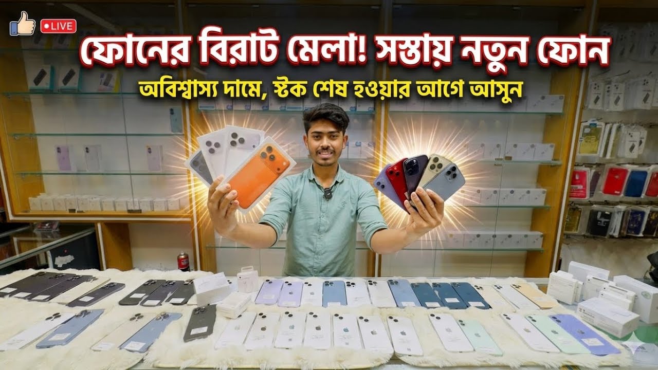 ফোনের বিরাট মেলা! সস্তায় নতুন ফোন 😱 অবিশ্বাস্য দামে, স্টক শেষ হওয়ার আগে আসুন ☺️ #used_iphone 