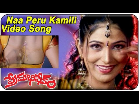 Premabhisekam Movie || Naa Peru Kamili Video Song || Srihari, Venu Madhav,Srihari, Ruthika