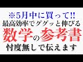 【5月中に買って!】共テ数学で40点UP?!?!→「最強の参考書」を教えます