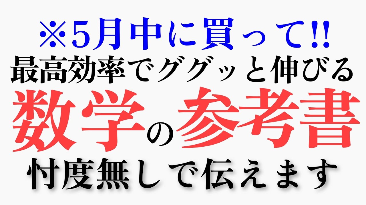 【5月中に買って!】共テ数学で40点UP?!?!→「最強の参考書」を教えます