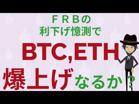 BTC,ETH、ＦＲＢの利下げ憶測を受けて爆上げるか？