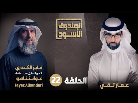 الحلقة 22 من حلقات المعتقل السابق في غوانتنامو فايز الكندري في الصندوق الأسود