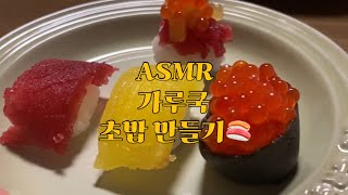 가루쿡 asmr 초밥만들기