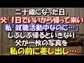 【感動】 二十歳になった日。 父「一日でいいから家に帰って来い」 私「就職活動中なのに…」 しぶしぶ帰るといきなり父が一枚の写真を 私の前に差し出し… スカッと修羅場ラバンダ